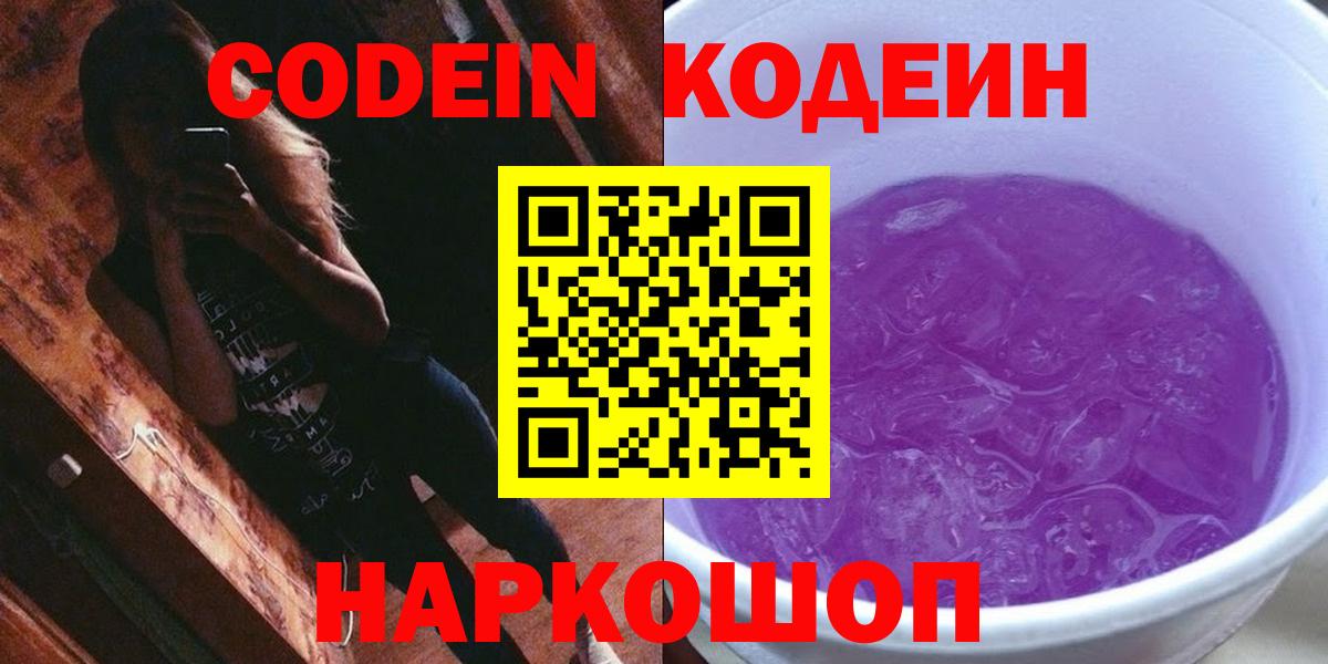 Codein Purple Drank  Кодеин напиток Lean (лин)  Вход с VPN  Уварово 